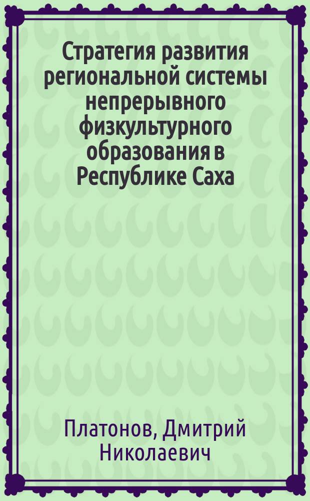 Стратегия развития региональной системы непрерывного физкультурного образования в Республике Саха (Якутия)