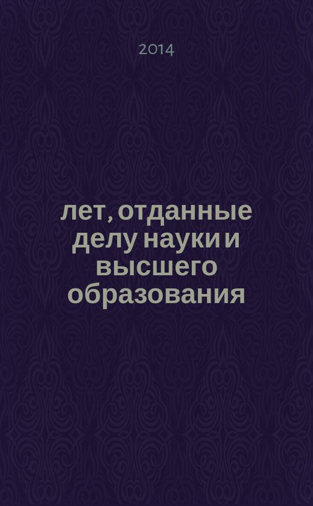 50 лет, отданные делу науки и высшего образования