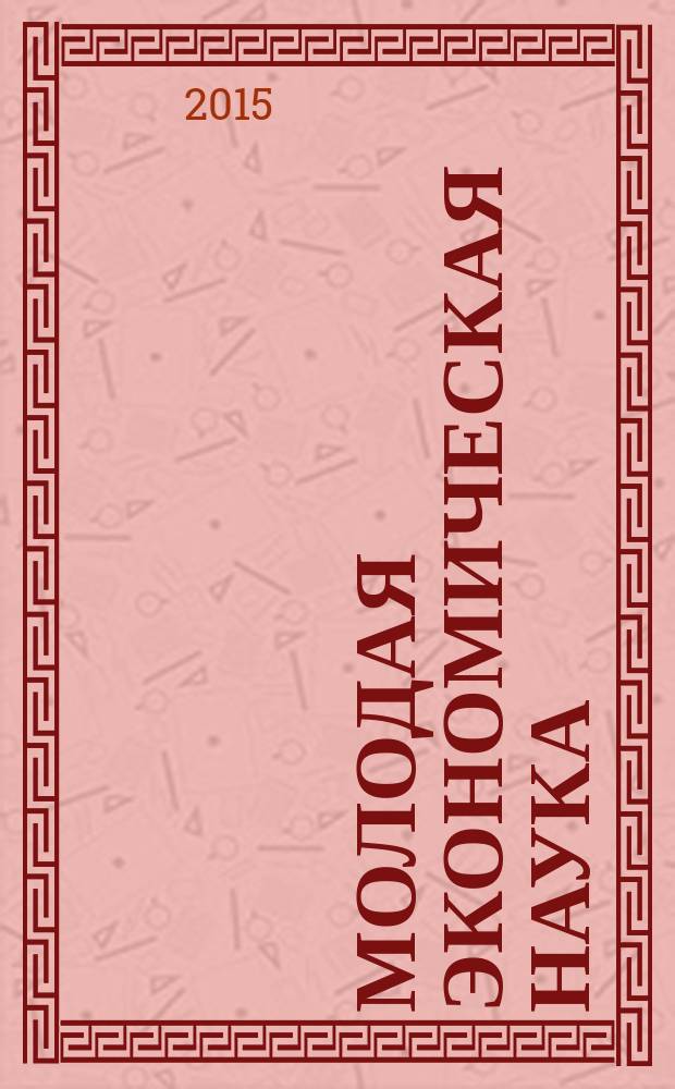 Молодая экономическая наука : сборник тезисов докладов 70-й Научной конференции студентов, магистрантов, аспирантов и молодых ученых Самарского государственного технического ун-та, 6-10 апреля 2015 года
