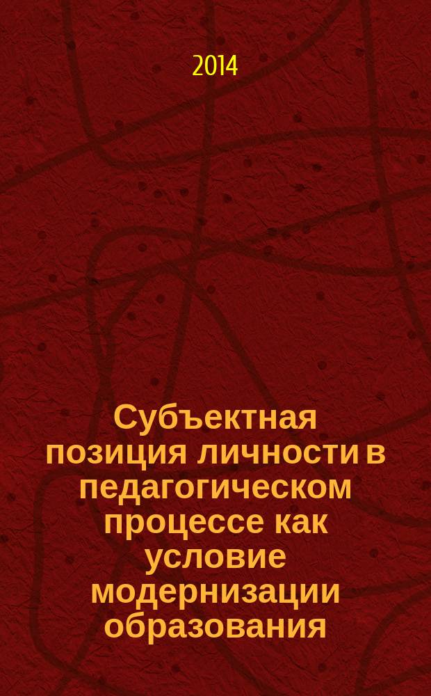 Субъектная позиция личности в педагогическом процессе как условие модернизации образования