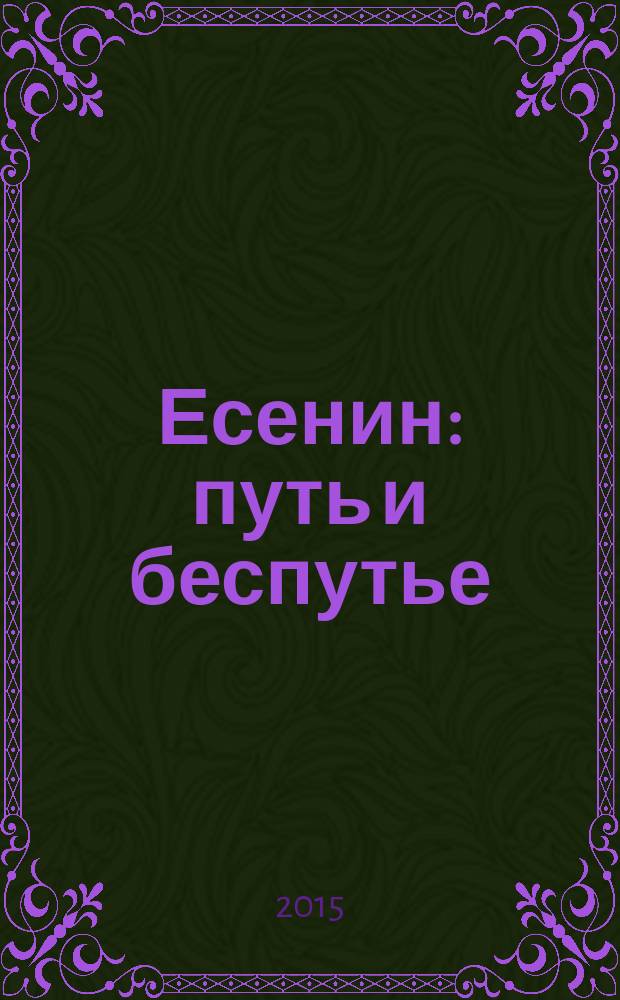 Есенин: путь и беспутье : роман-биография