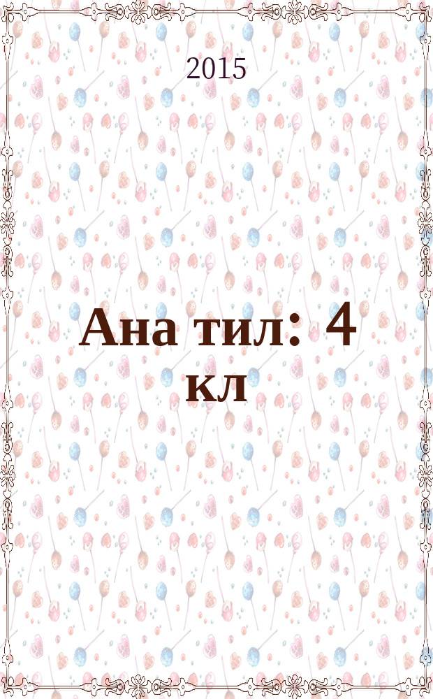 Ана тил : 4 кл = Родная речь