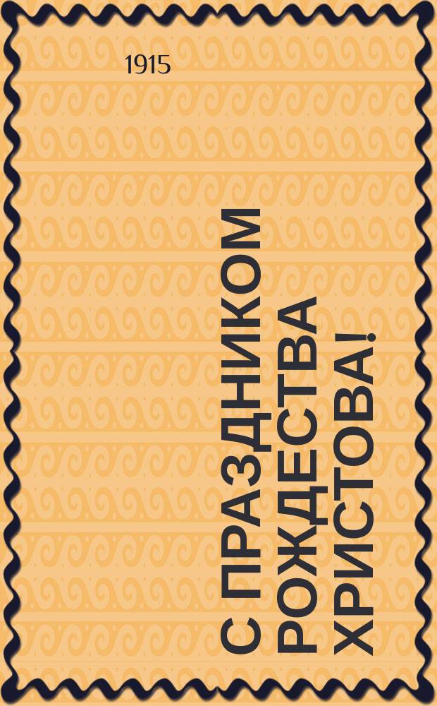 С праздником Рождества Христова! : открытка