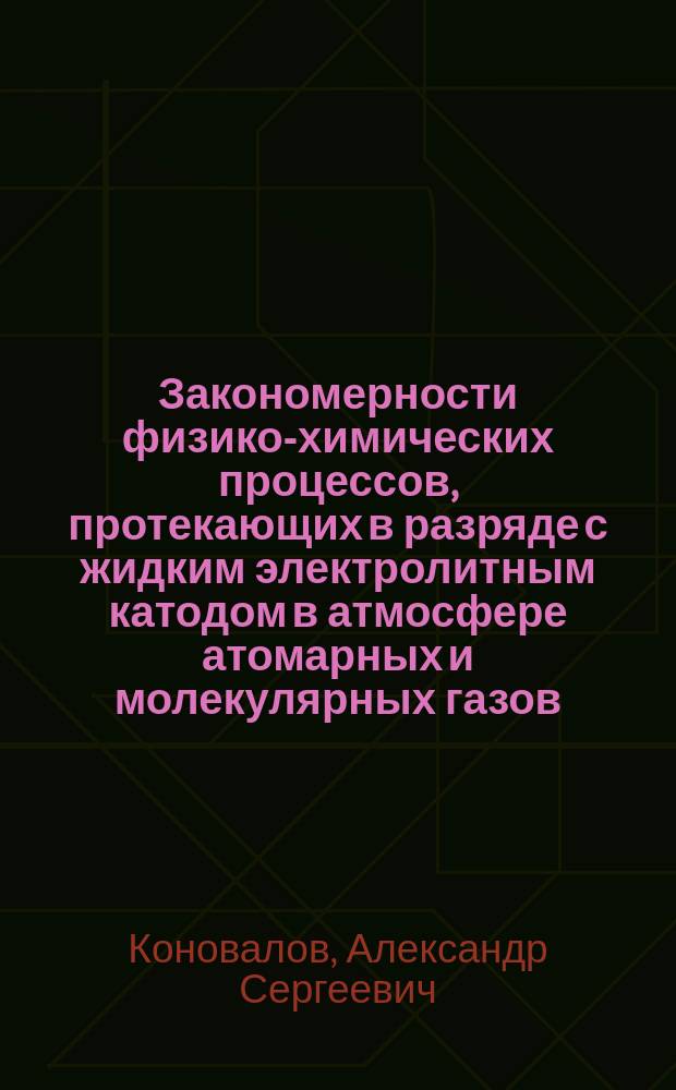 Закономерности физико-химических процессов, протекающих в разряде с жидким электролитным катодом в атмосфере атомарных и молекулярных газов : автореферат диссертации на соискание ученой степени кандидата физико-математических наук : специальность 02.00.04 <Физическая химия>