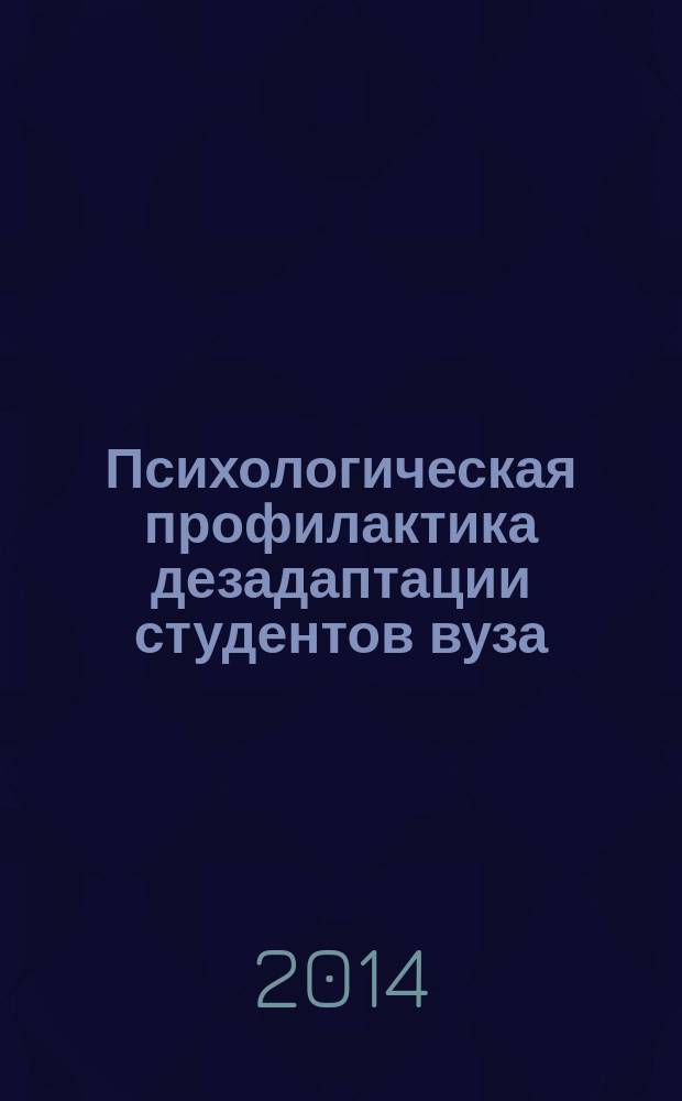 Психологическая профилактика дезадаптации студентов вуза : методическое пособие для кураторов
