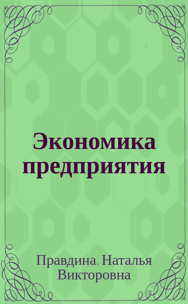 Экономика предприятия (организации) : конспект лекций