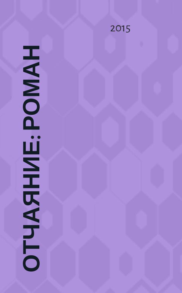 Отчаяние : роман