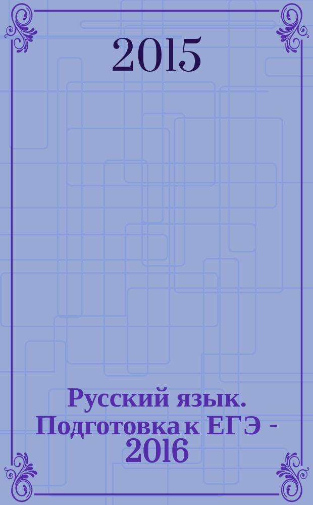 Русский язык. Подготовка к ЕГЭ - 2016 : 30 тренировочных вариантов по демоверсии на 2016 год : учебно-методическое пособие