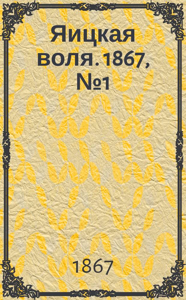 Яицкая воля. 1867, № 1 (1 янв.)