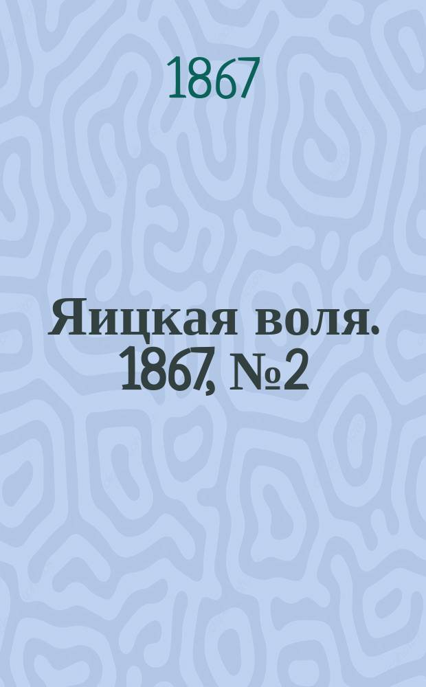Яицкая воля. 1867, № 2 (8 янв.)
