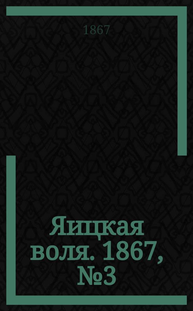 Яицкая воля. 1867, № 3 (15 янв.)