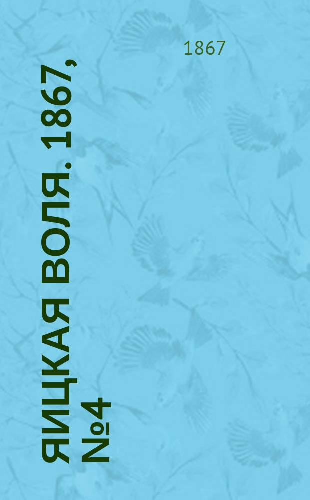 Яицкая воля. 1867, № 4 (22 янв.)