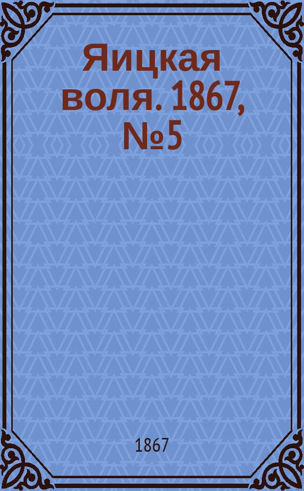 Яицкая воля. 1867, № 5 (29 янв.)