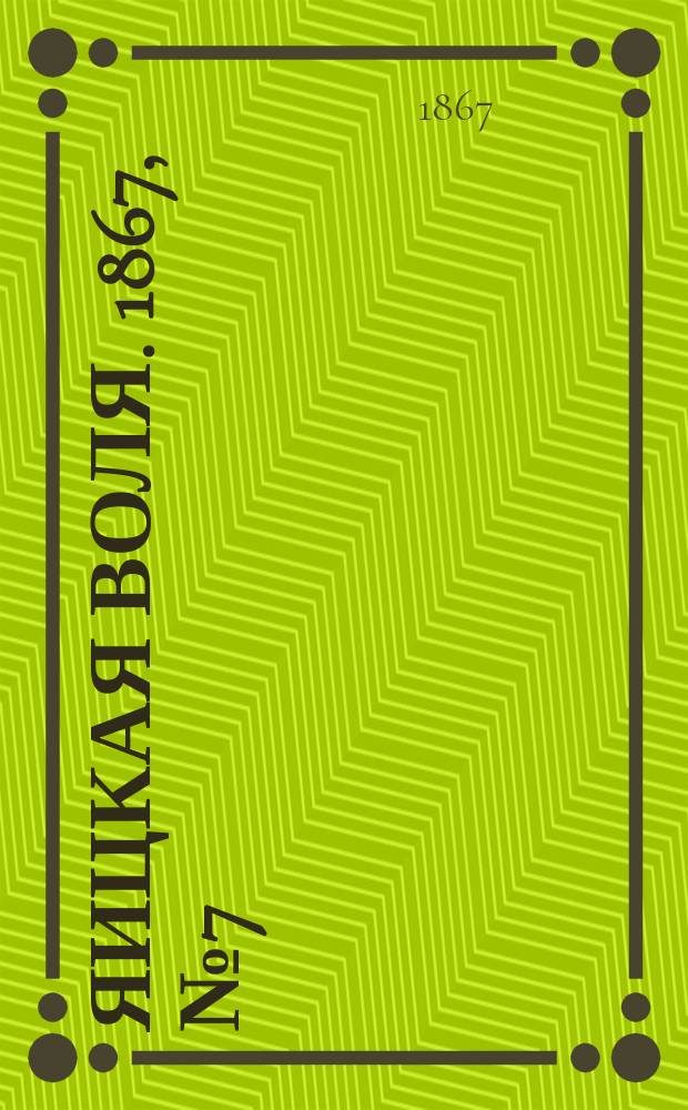 Яицкая воля. 1867, № 7 (12 февр.)