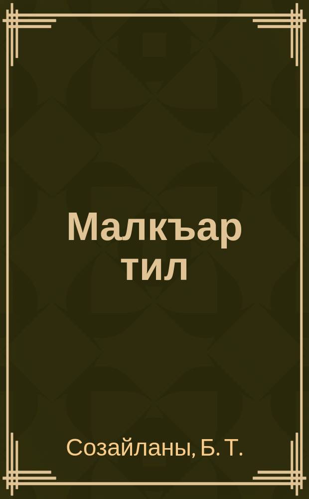 Малкъар тил : 7-чи классха дерслик = Балкарский язык