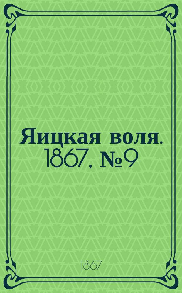 Яицкая воля. 1867, № 9 (26 февр.)