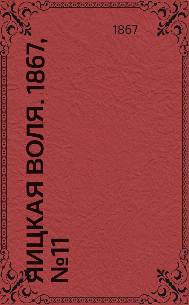 Яицкая воля. 1867, № 11 (12 марта)