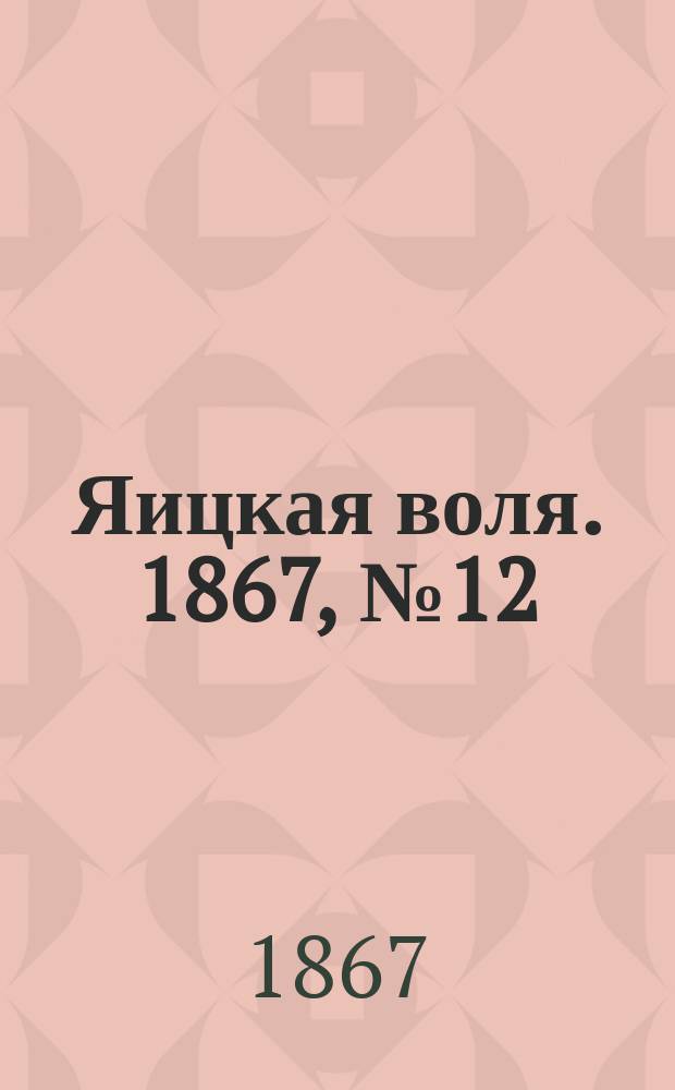 Яицкая воля. 1867, № 12 (19 марта)