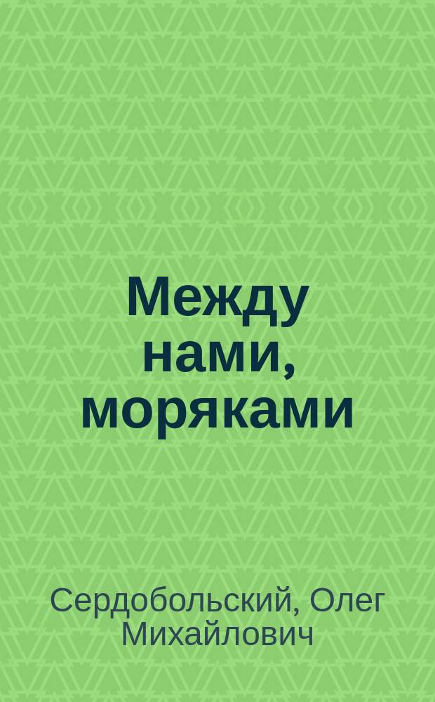 Между нами, моряками : стихи для детей