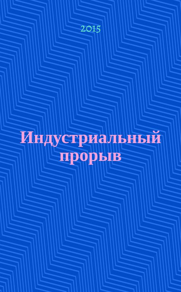 Индустриальный прорыв: промышленность Курской области в 1950-1965 годах : монография