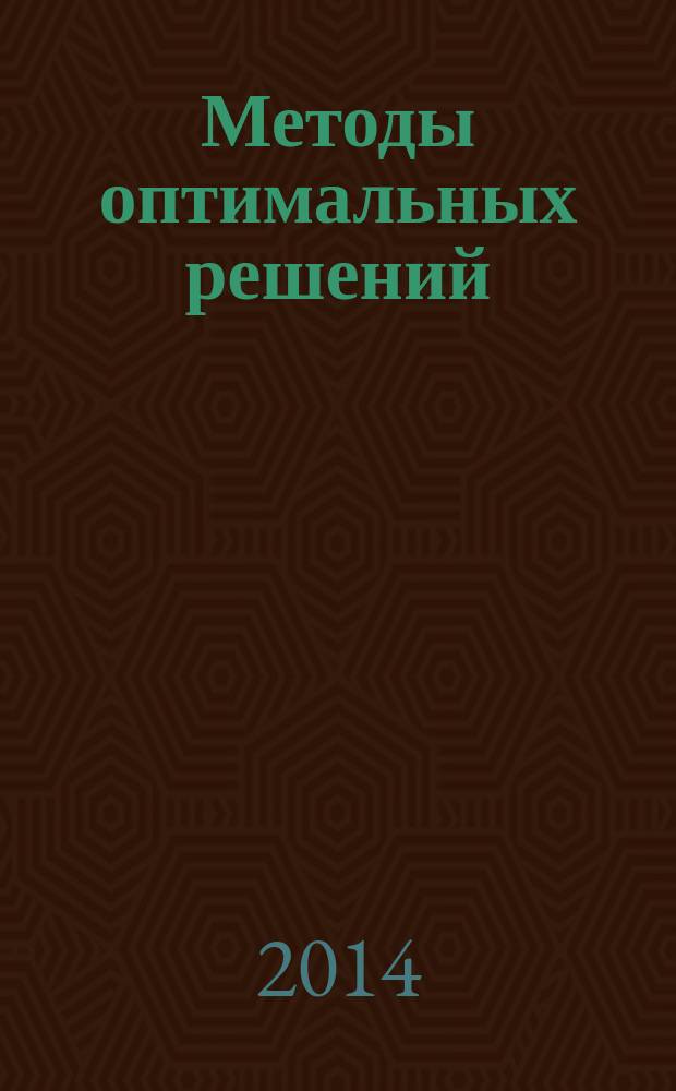 Методы оптимальных решений : учебно-методическое пособие для студентов направлений подготовки бакалавров 080100.62 "Экономика, 080200.62 "Менеджмент" вузов региона