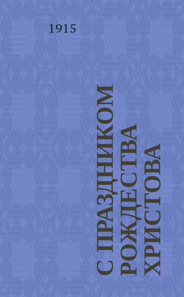 С праздником Рождества Христова : открытка