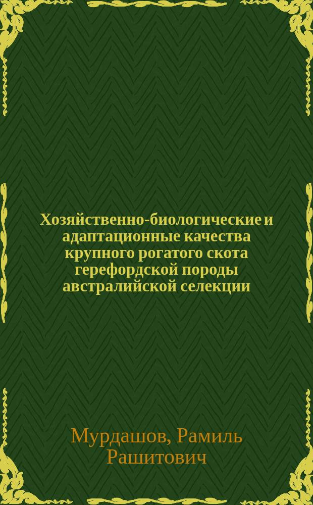 Хозяйственно-биологические и адаптационные качества крупного рогатого скота герефордской породы австралийской селекции : автореферат диссертации на соискание ученой степени кандидата сельскохозяйственных наук : специальность 06.02.10 <Частная зоотехния, технология производства продуктов животноводства>
