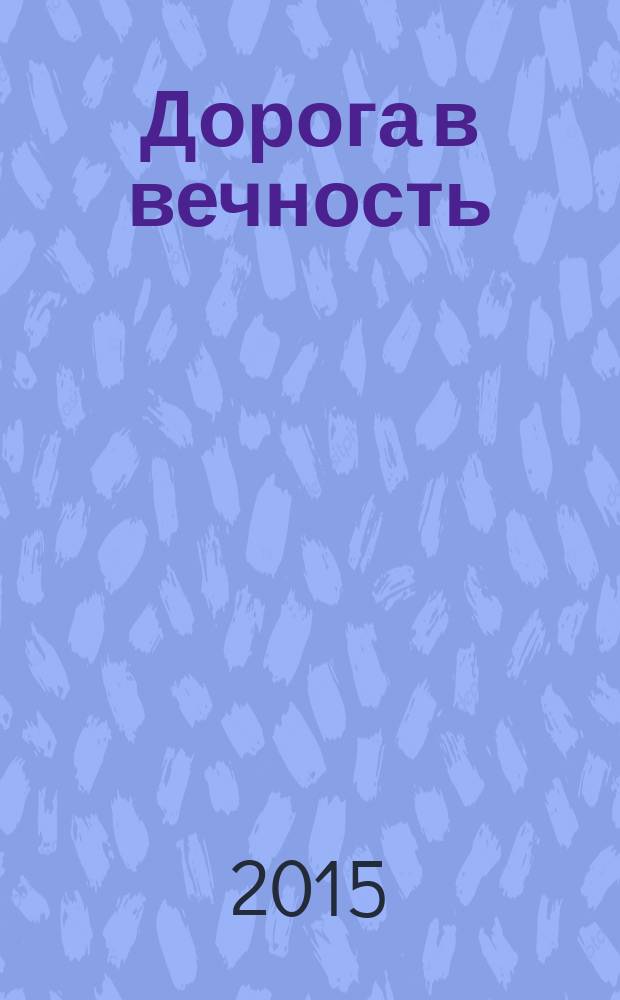 Дорога в вечность = A way to eternity : рубаи : избранное
