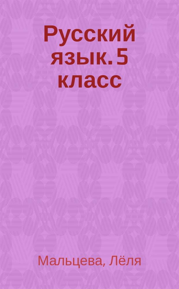 Русский язык. 5 класс : тематические тесты по программе Т. А. Ладыженской, М. Т. Баранова и др. : 13 тематических тестов, итоговые тесты за курс 5 класса, подготовка к написанию сочинения