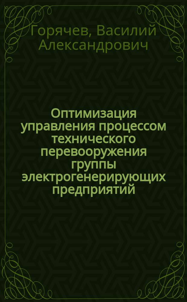 Оптимизация управления процессом технического перевооружения группы электрогенерирующих предприятий : автореферат диссертации на соискание ученой степени кандидата технических наук : специальность 05.13.06 <Автоматизация и управление технологическими процессами и производствами по отраслям>