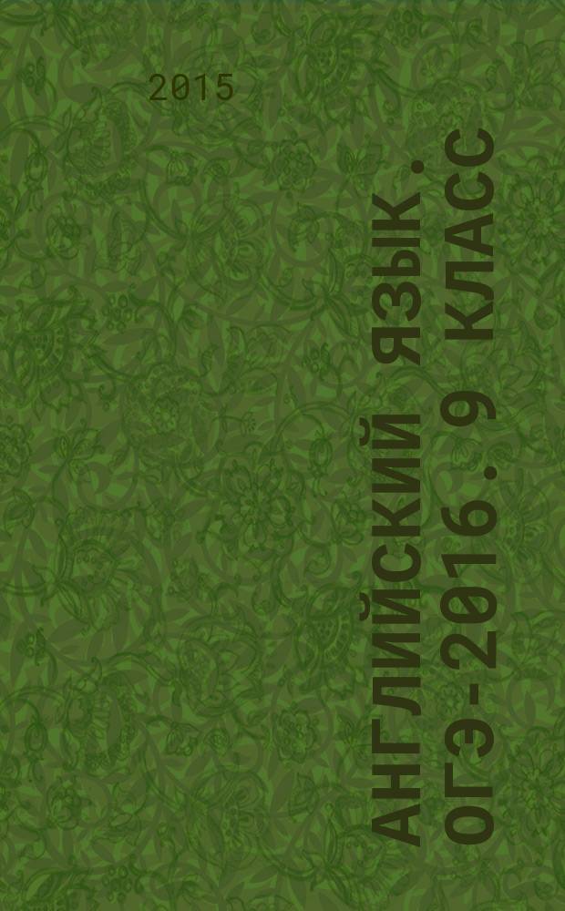 Английский язык. ОГЭ-2016. 9 класс : тренинг, все типы заданий : учебно-методическое пособие