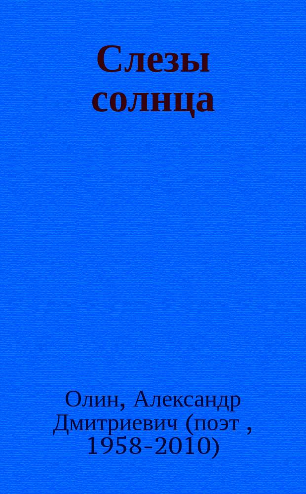Слезы солнца : поэзия. Размышления