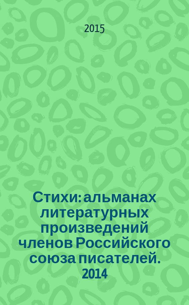Стихи : [альманах литературных произведений членов Российского союза писателей]. 2014, кн. 2