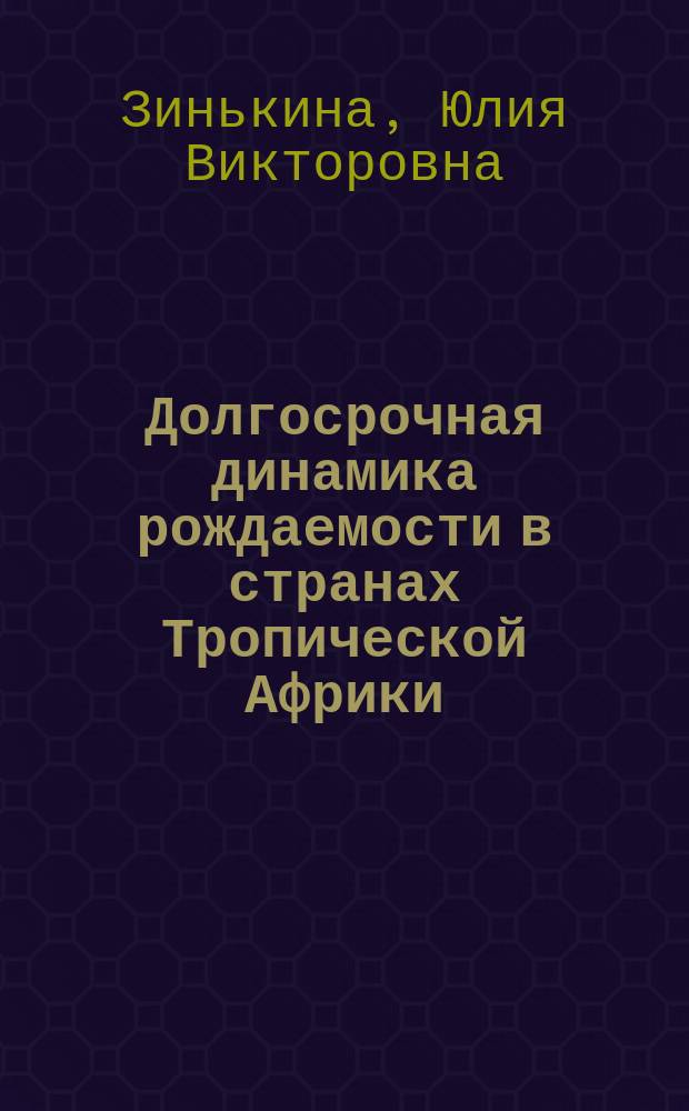 Долгосрочная динамика рождаемости в странах Тропической Африки: закономерности, тенденции и перспективы