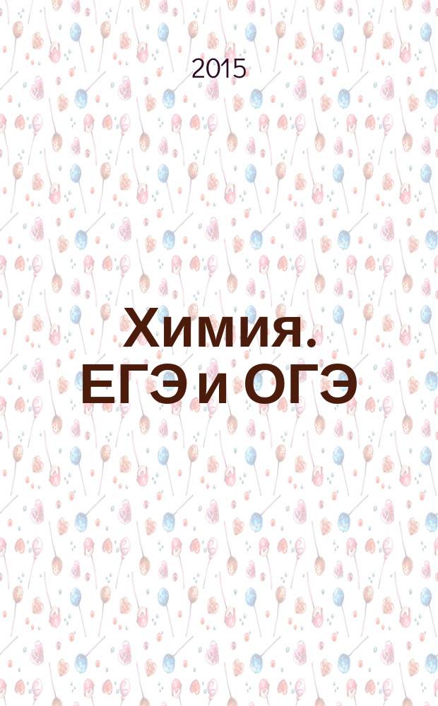 Химия. ЕГЭ и ОГЭ : 9-11 классы : универсальный задачник : учебно-методическое пособие