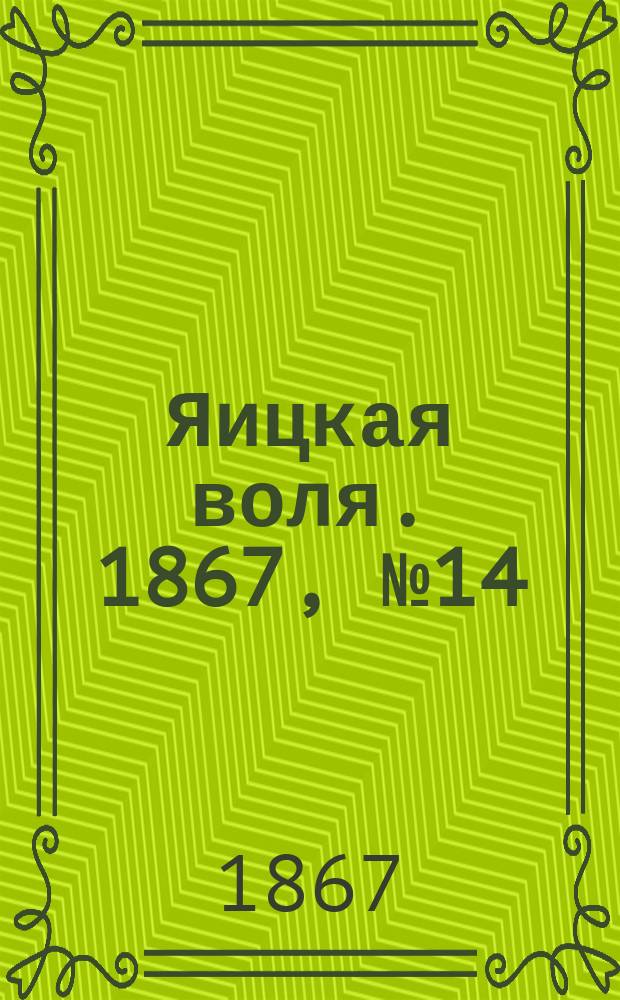Яицкая воля. 1867, № 14 (2 апр.)