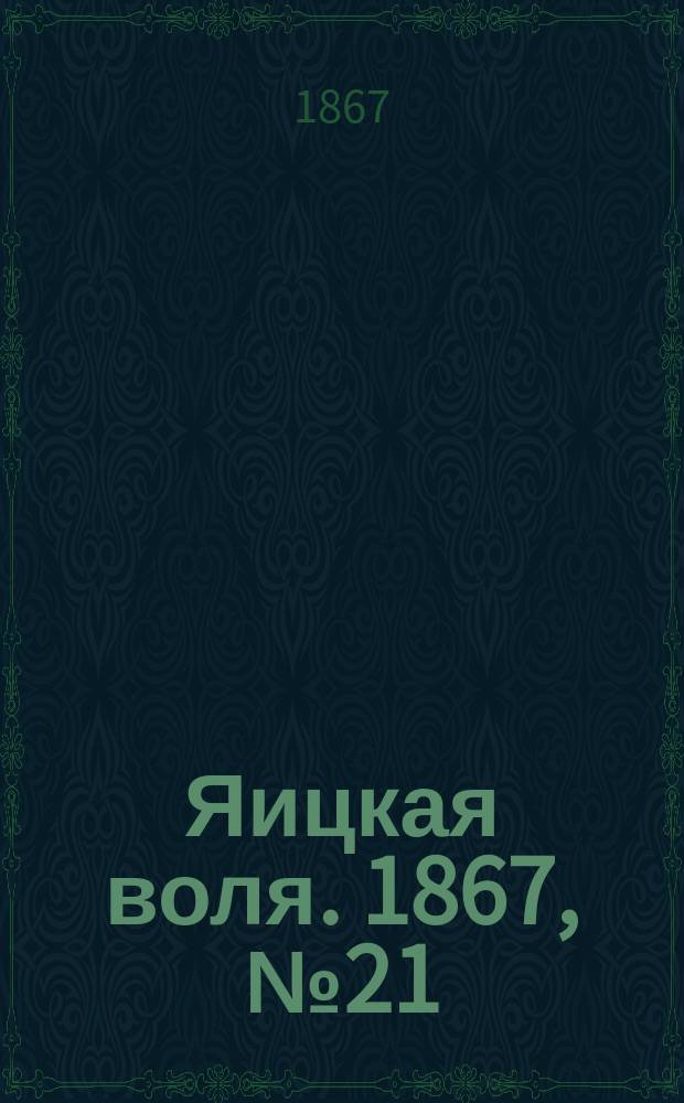Яицкая воля. 1867, № 21 (21 мая)