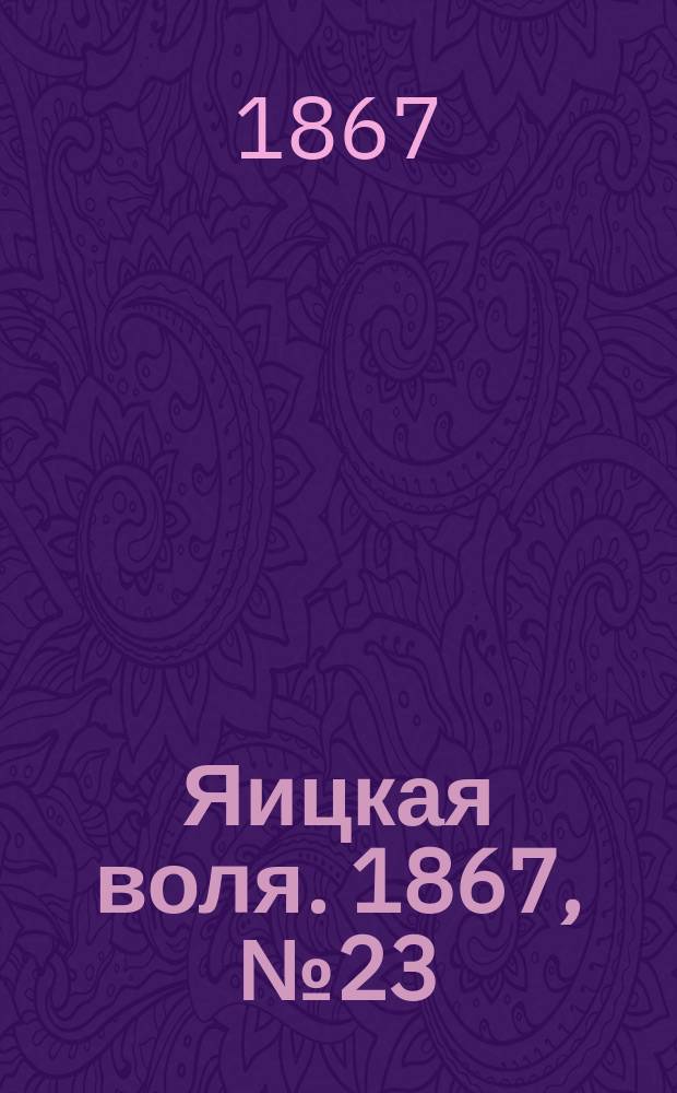 Яицкая воля. 1867, № 23 (4 июня)