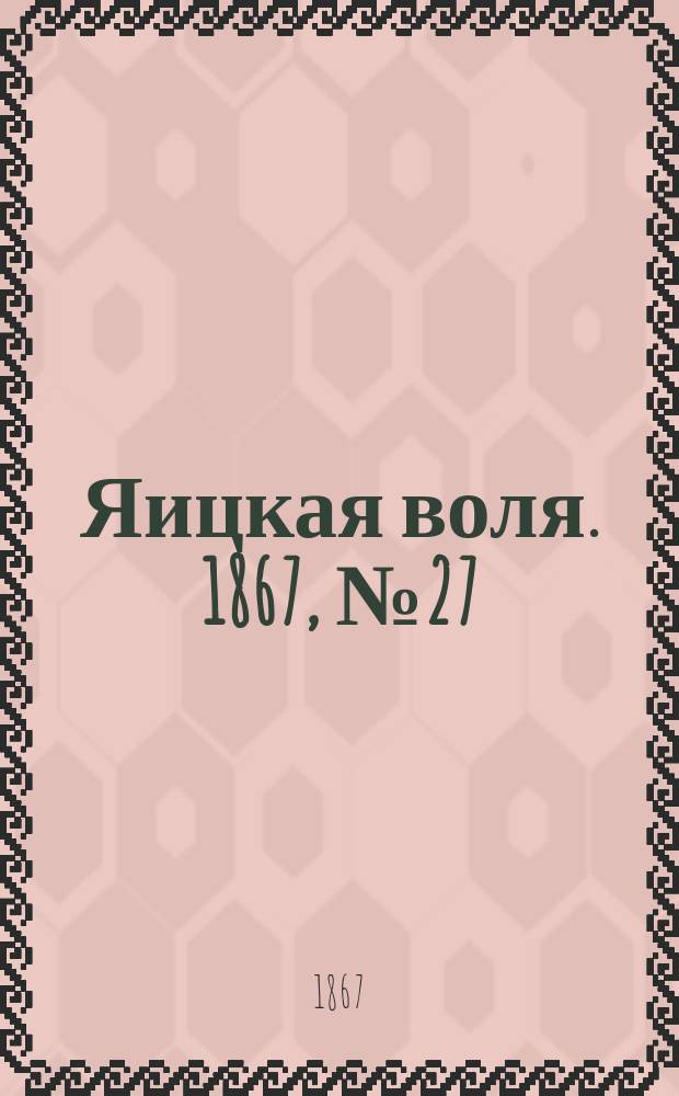 Яицкая воля. 1867, № 27 (2 июля)