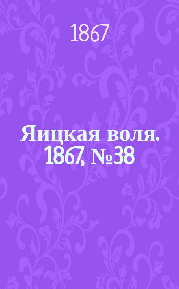 Яицкая воля. 1867, № 38 (17 сент.)