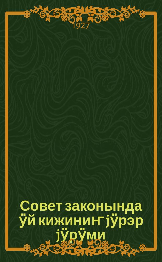 Совет законында ӱй кижиниҥ jӱрэр jӱрӱми = Советские законы о женщине