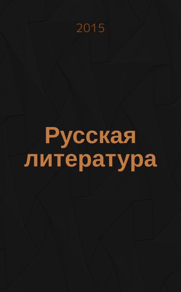 Русская литература: типы художественного сознания и диалог культурно-национальных традиций : материалы XI Всероссийской научной конференции с международным участием Дергачевские чтения-2014, Екатеринбург, 6-7 октября 2014 г