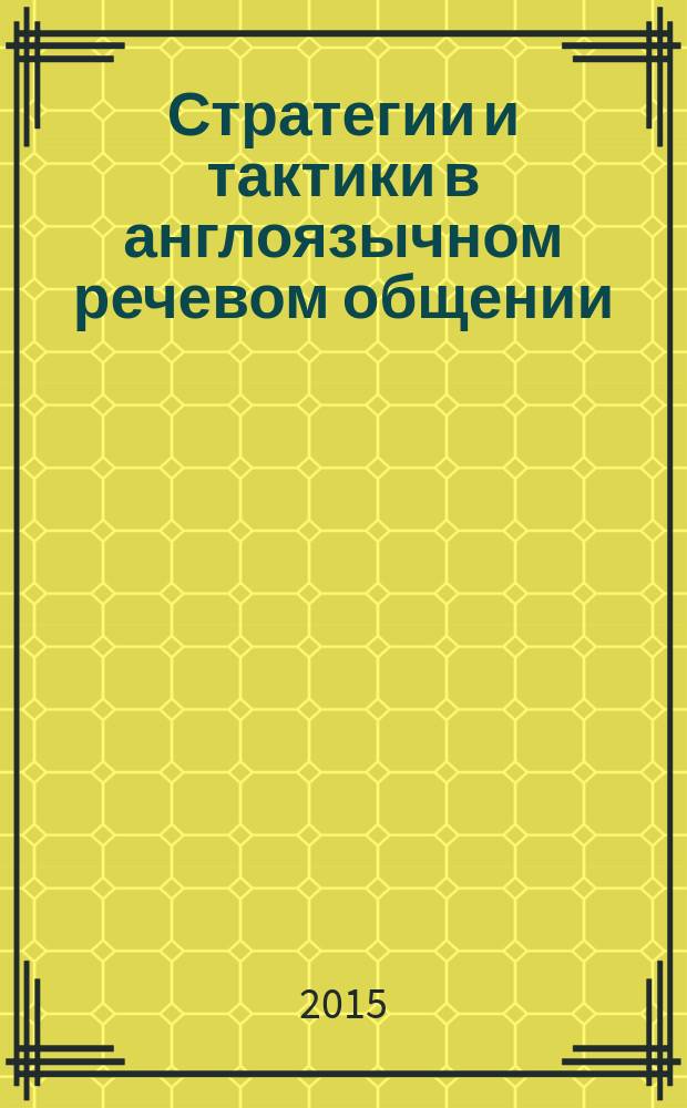 Стратегии и тактики в англоязычном речевом общении : материалы научной конференции