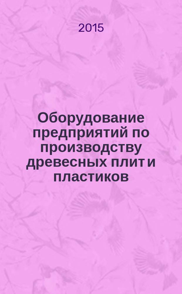 Оборудование предприятий по производству древесных плит и пластиков : практикум по дисциплине "Оборудование предприятий по производству древесных плит и пластиков" для студентов, обучающихся по направлению подготовки бакалавров "Химическая технология", профиль подготовки "Химическая технология переработки древесины"