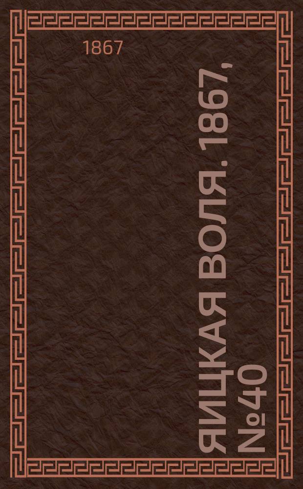 Яицкая воля. 1867, № 40 (1 окт.)