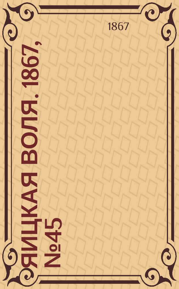 Яицкая воля. 1867, № 45 (5 нояб.)