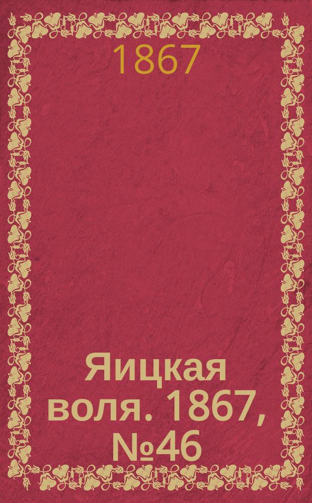 Яицкая воля. 1867, № 46 (12 нояб.)