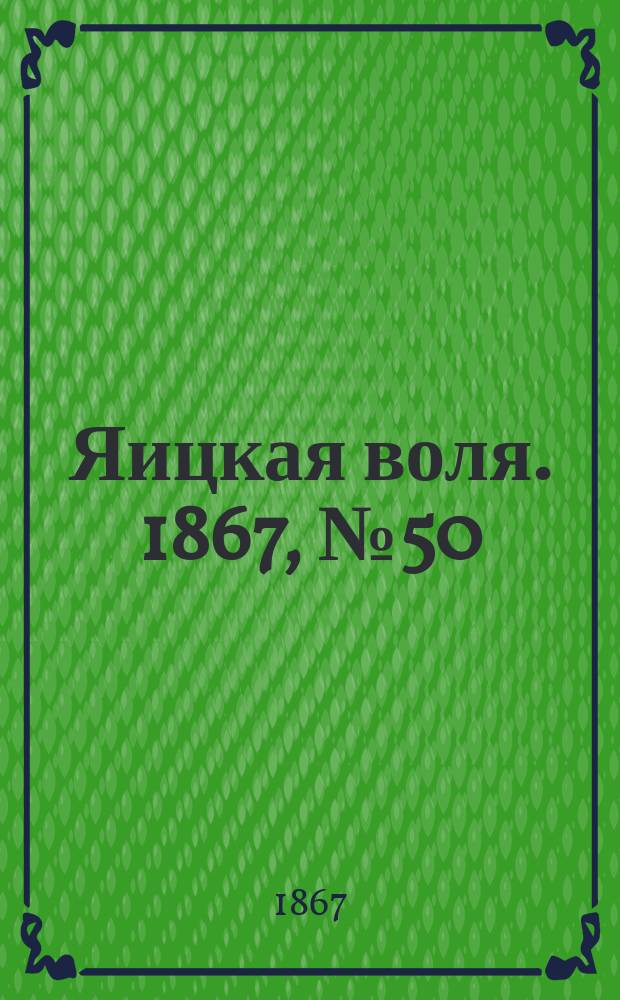 Яицкая воля. 1867, № 50 (10 дек.)