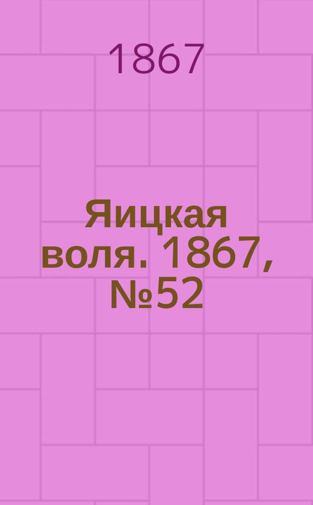 Яицкая воля. 1867, № 52 (24 дек.)