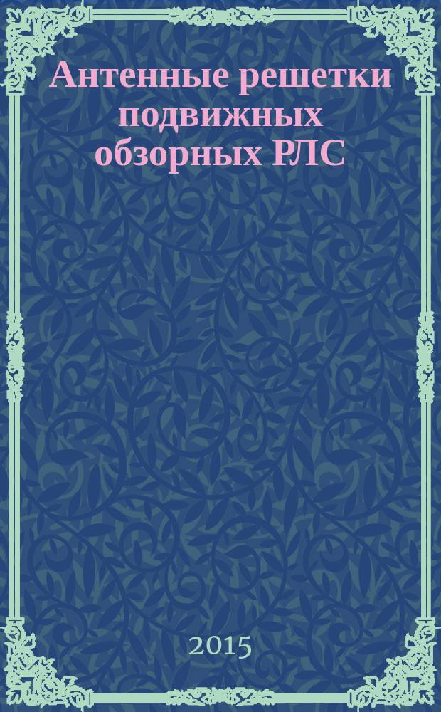 Антенные решетки подвижных обзорных РЛС : теория, расчет, конструкции
